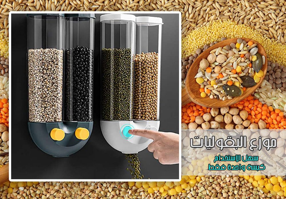 منظم توزيع بقوليات حجم كبير