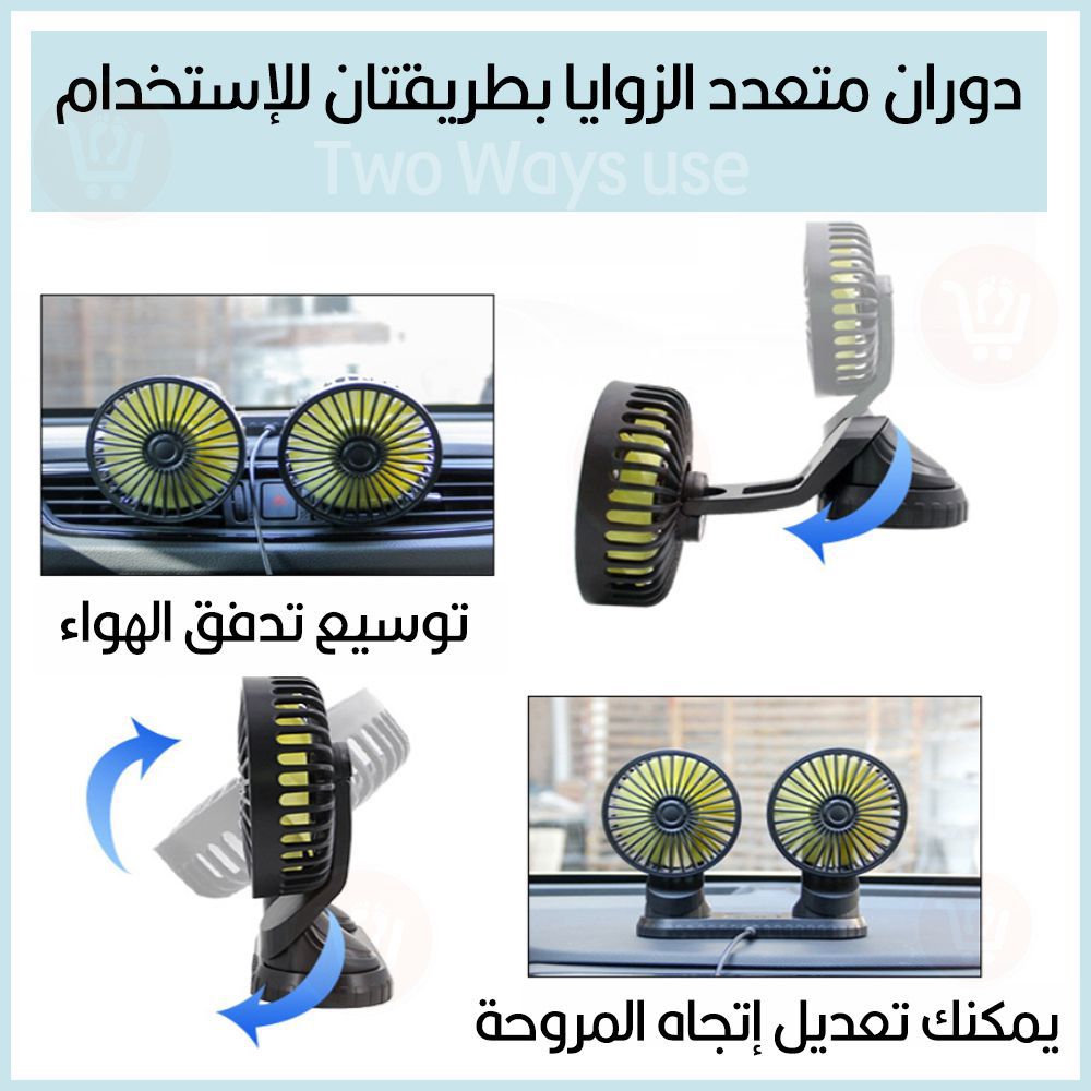 مروحة ثنائية للسيارة او المكتب تعمل بال Vehicle Double head fan USB