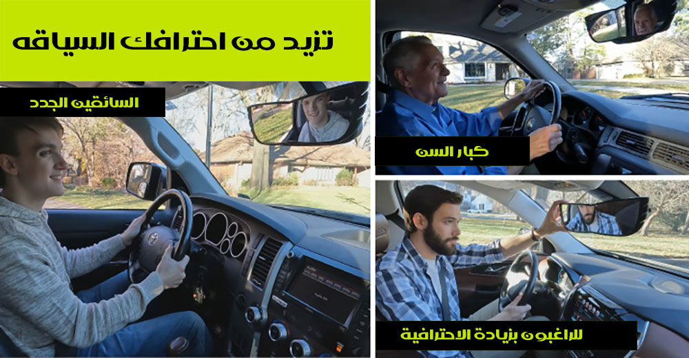 مرآه سيارة برؤية  بانورامية للنقط العمياء Wide View Rearview Mirror
