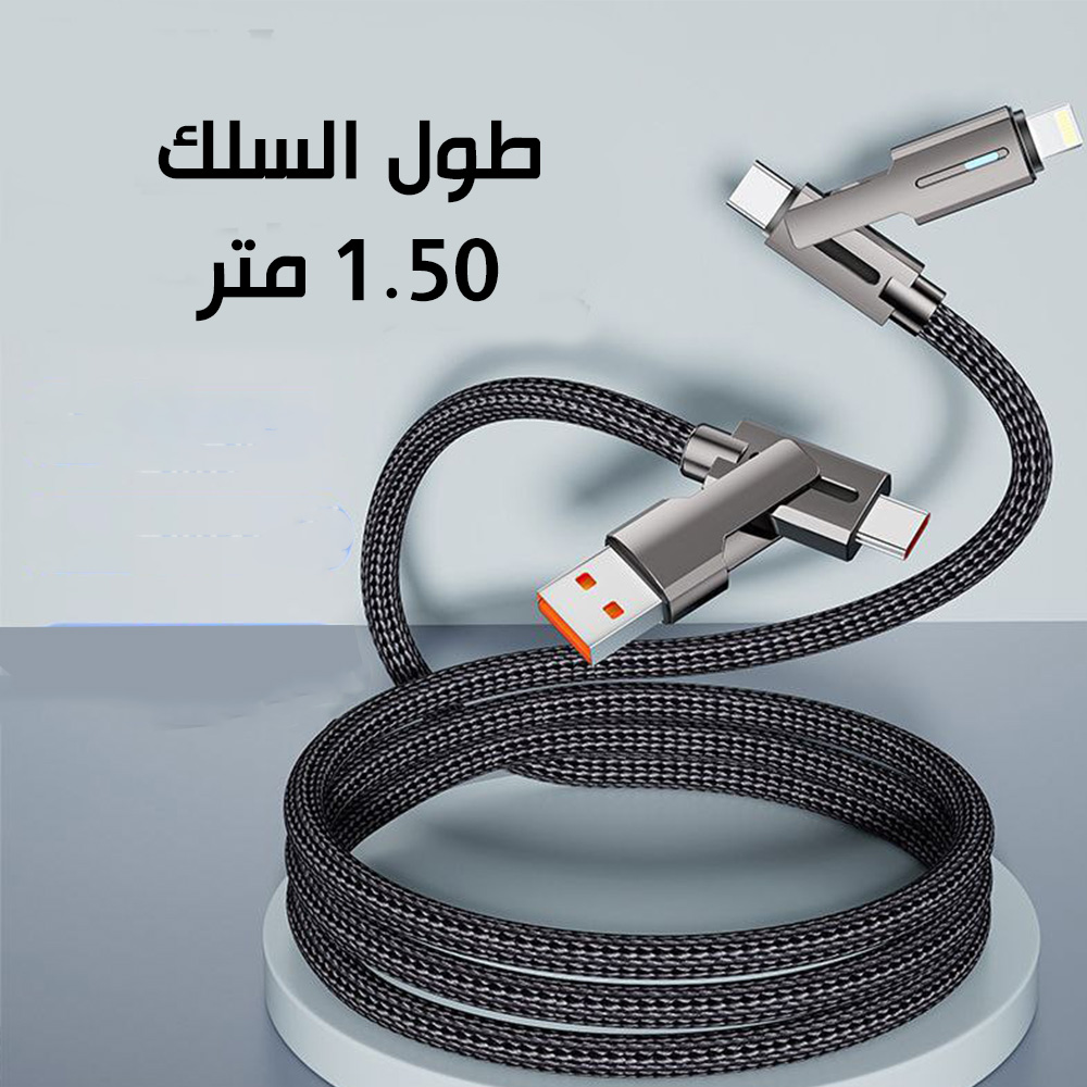 سلك شحن سريع 4 في 1 (4in1) SUPER FAST CHARGING cABLE 66 WATT