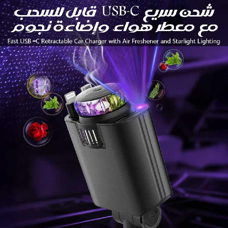 شحن سريع USB-C  قابل للسحب مع معطر هواء وإضاءة نجوم Fast USB-C Retractable Car Charger with Air Freshener and Starlight Lighting