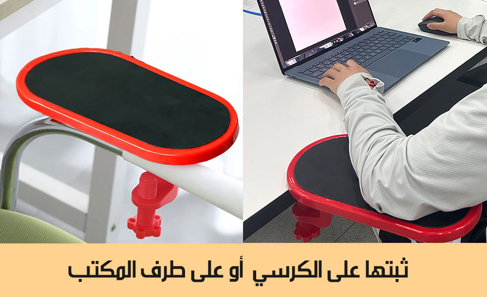 مسند الذراع للمكتب او الكرسي Armrest on desk