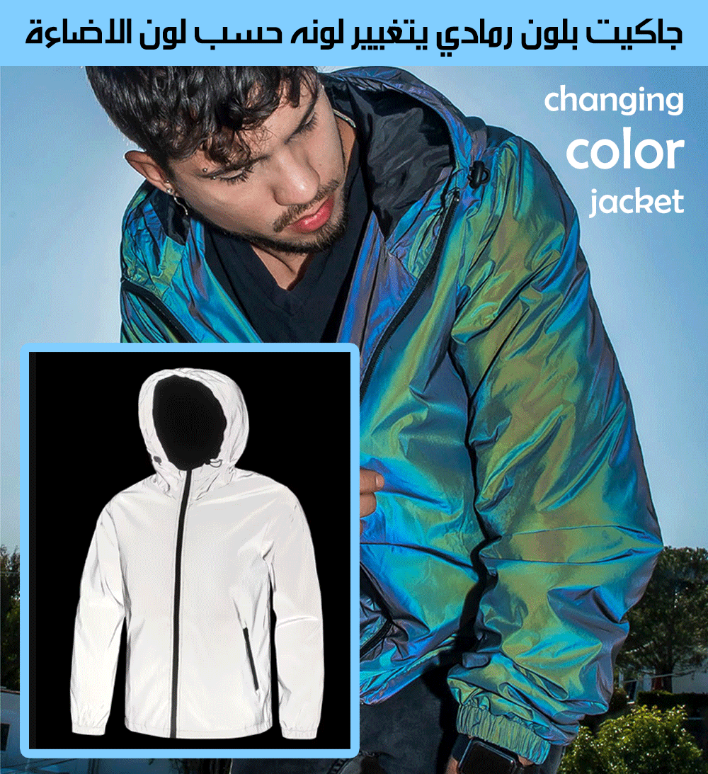 جاكيت بلون رمادي يتغيير لونه حسب لون الاضاءة changing color jacket