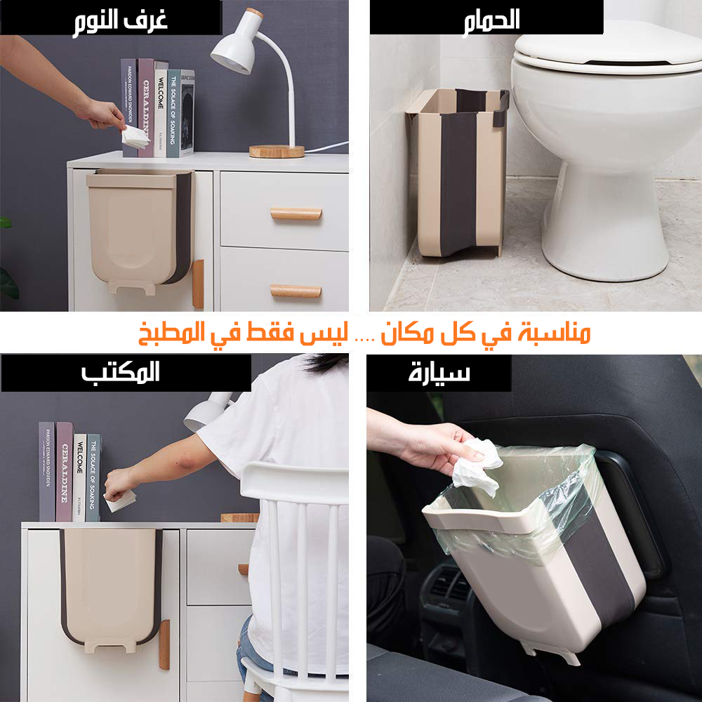 سلة مهملات قابلة للطي و التعليق Foldable and hanging wastebasket
